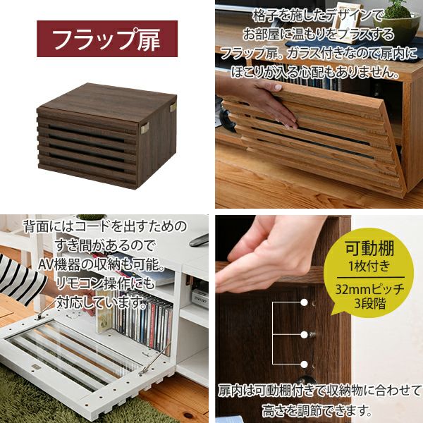テレビ台 リビングボード ロータイプ フラップ扉×引き出し 配線収納 幅