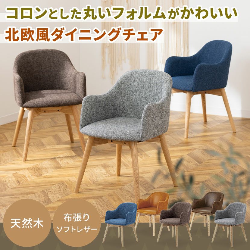 ダイニングチェア 回転なし ナチュラル脚 ファブリック ソフトレザー