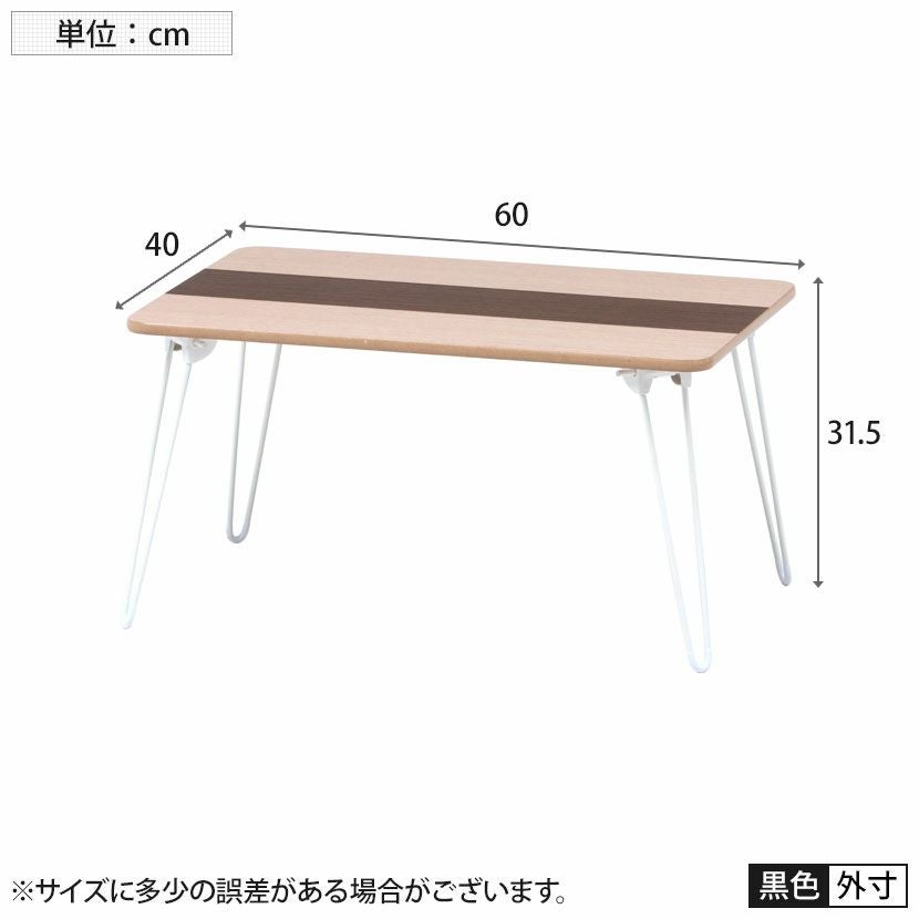 幅60cm 突板折畳ローテーブル ライン 幅60×奥行40cm 折りたたみ