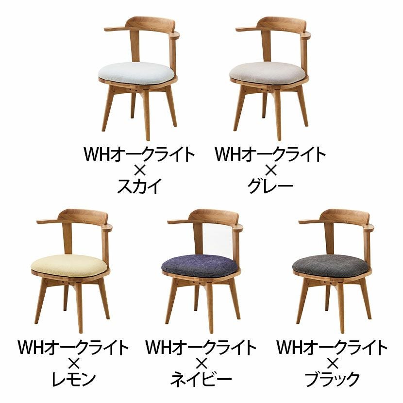 回転チェア 回転 ダイニングチェア 肘付き 座面カバー式 椅子 北欧