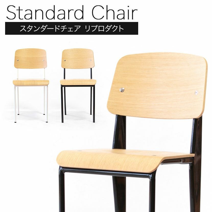 スタンダードチェア　ジャンプルーヴェ　リプロダクト スタンダードチェア ジャン・プルーヴェ リプロダクト 完成品 | 暮らし