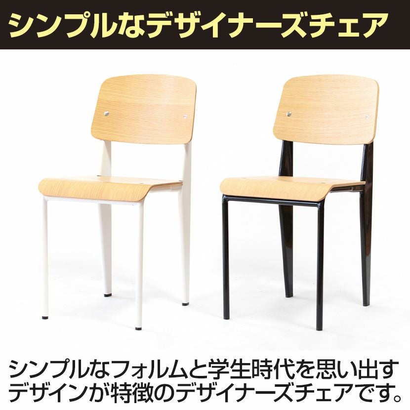 スタンダードチェア ジャン・プルーヴェ リプロダクト 完成品 | 暮らし