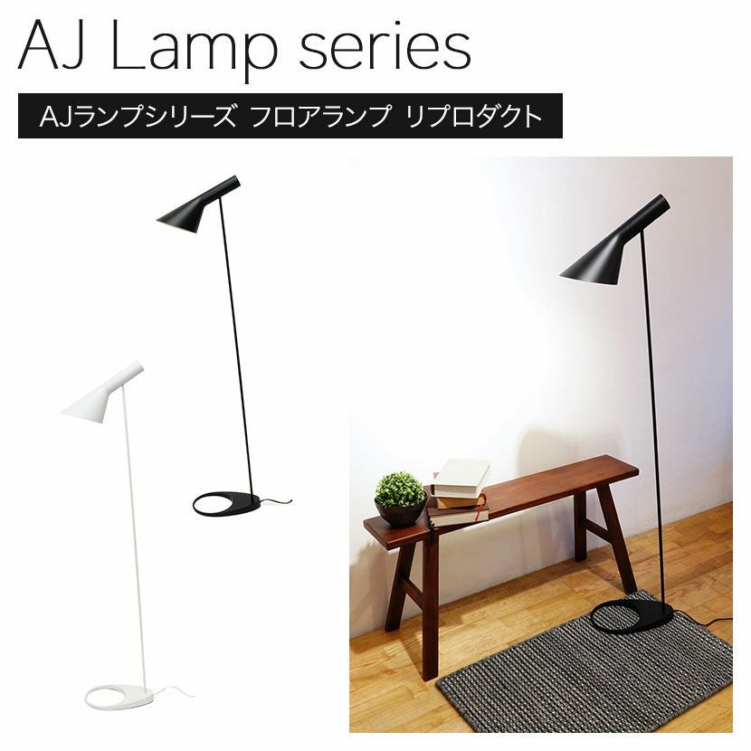 AJフロアランプ スカンディナヴィアデザイン スチール 塗装仕上 完成品