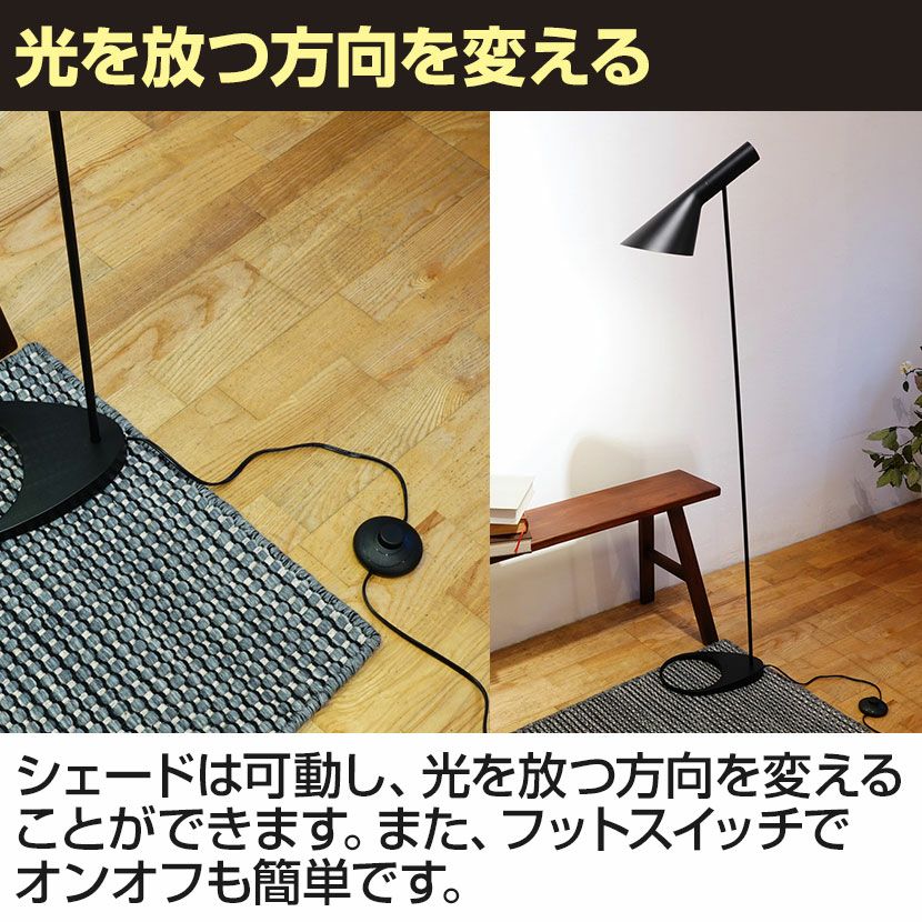 AJフロアランプ スカンディナヴィアデザイン スチール 塗装仕上 完成品