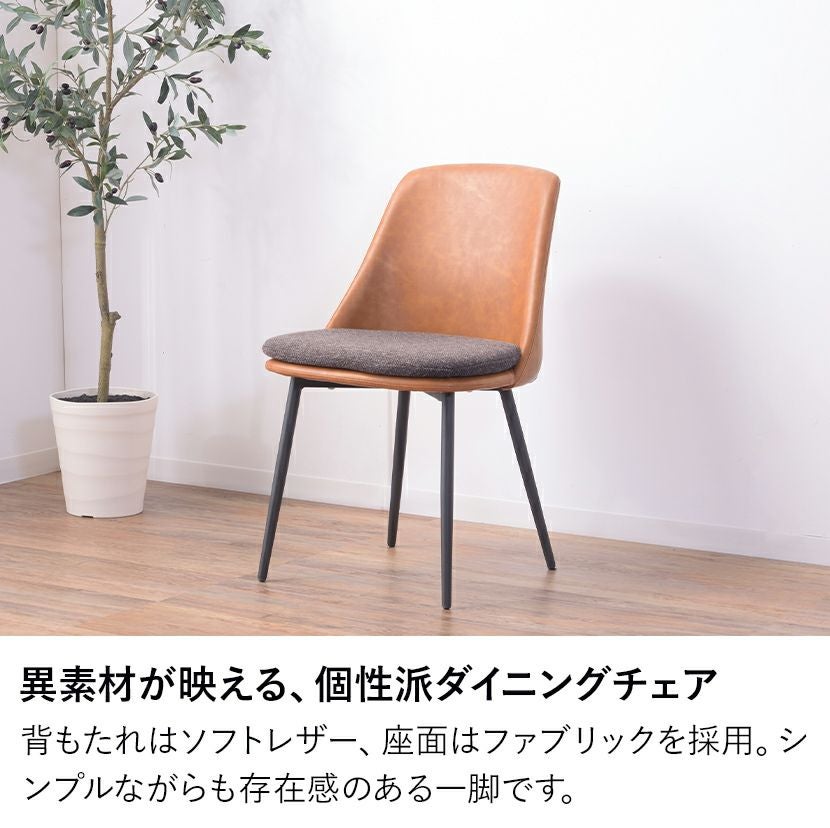 アファブル ダイニングチェア レザー ファブリック 食卓椅子 椅子