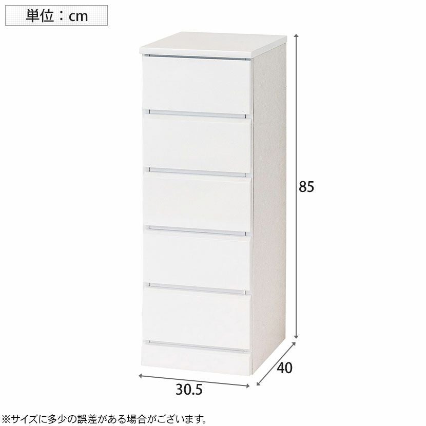 幅30.5cm スリム チェスト 5段 引出し付き コンパクト 組み合わせ可能