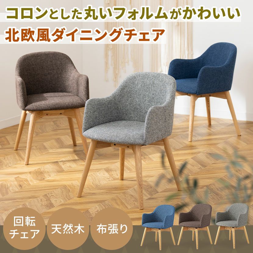 ダイニングチェア 回転式 ナチュラル脚 ファブリック 肘付き アーム