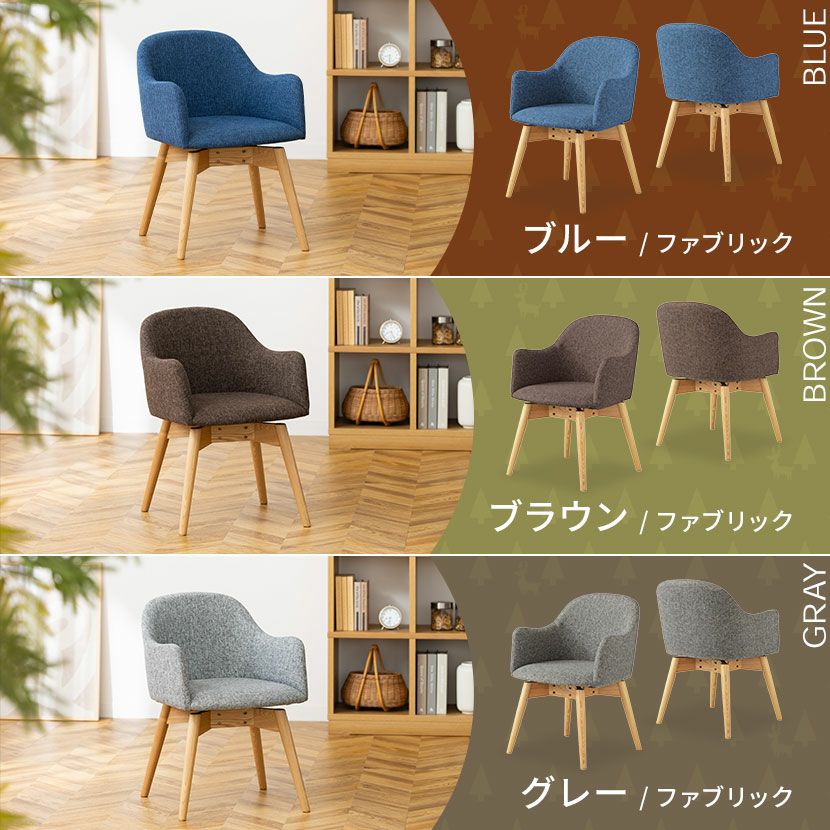 ダイニングチェア 回転式 ナチュラル脚 ファブリック 肘付き アーム