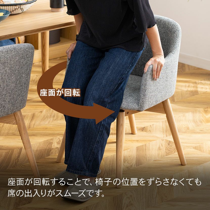 ダイニングチェア 回転式 ナチュラル脚 ファブリック 肘付き アーム