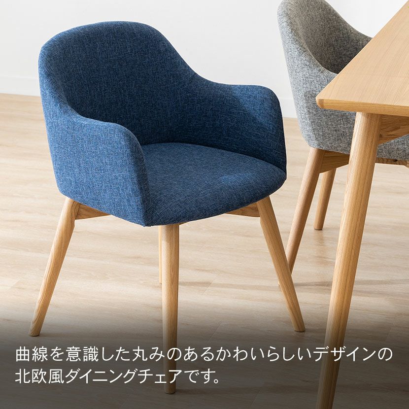 ダイニングチェア 回転式 ナチュラル脚 ファブリック 肘付き アーム
