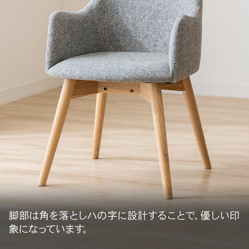ダイニングチェア 回転式 ナチュラル脚 ファブリック 肘付き アーム