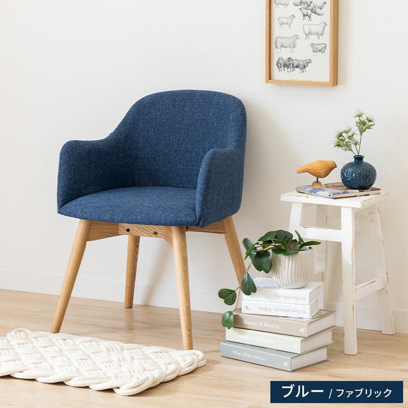 ダイニングチェア 回転式 ナチュラル脚 ファブリック 肘付き アーム