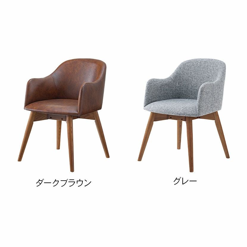 ダイニングチェア 肘付き ブラウン脚 ソフトレザー ファブリック 布