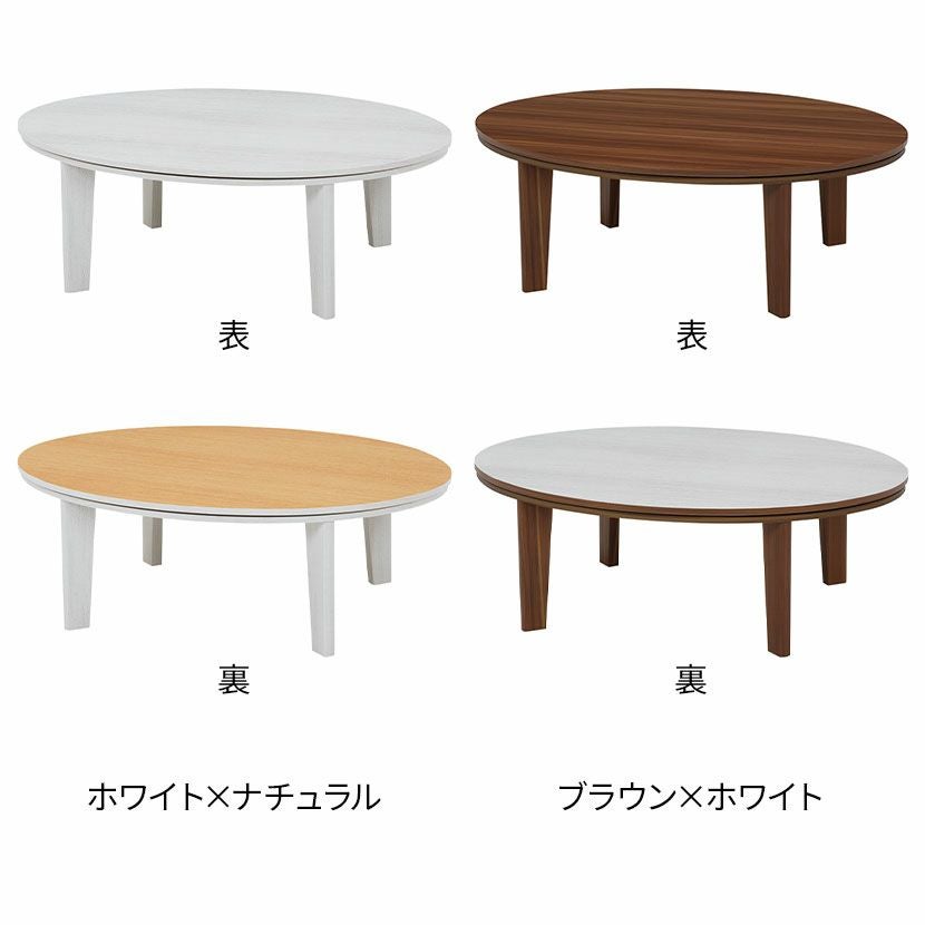 幅105cm こたつテーブル 楕円 楕円形 リバーシブル 石英管ヒーター