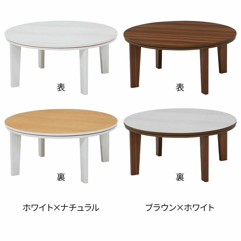 幅80cm こたつテーブル 円形 丸形 リバーシブル 石英管ヒーター 家具調