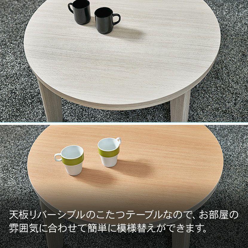 幅80cm こたつテーブル 円形 丸形 リバーシブル 石英管ヒーター 家具調