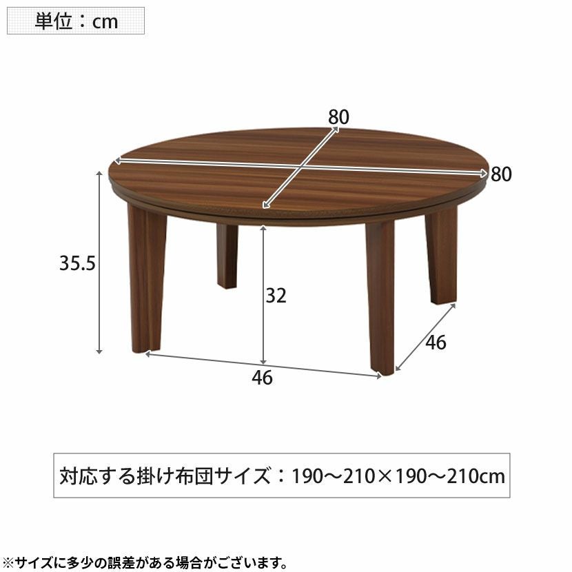 幅80cm こたつテーブル 円形 丸形 リバーシブル 石英管ヒーター 家具調