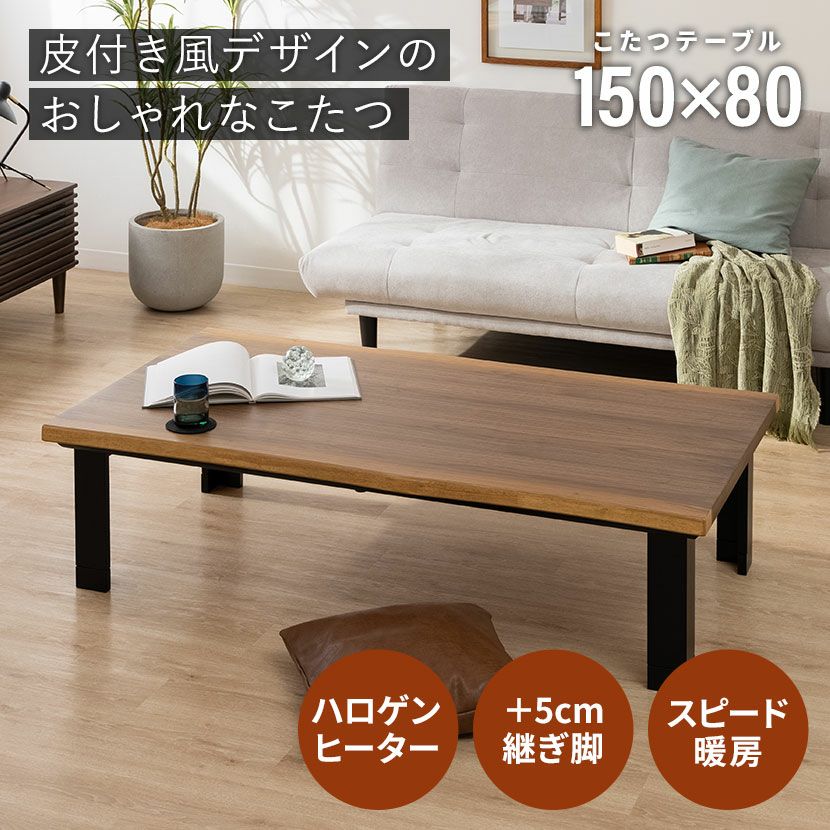 幅150cm こたつ グランデ テーブル こたつテーブル ハロゲン 長方形
