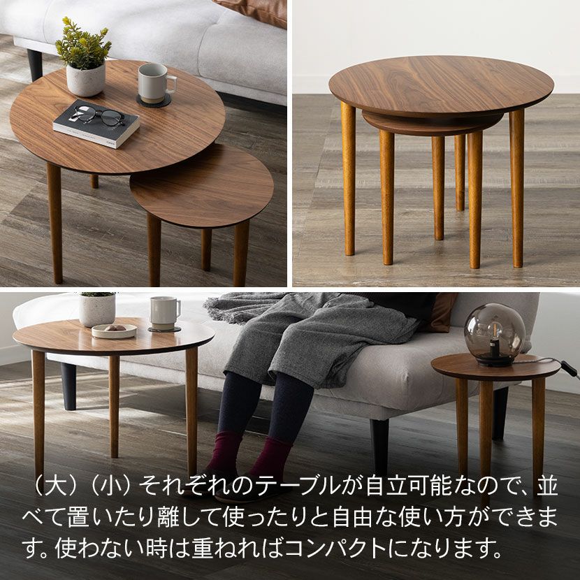 幅60cm ネストテーブル トムテ 大小2点セット 天然木 木製 丸テーブル