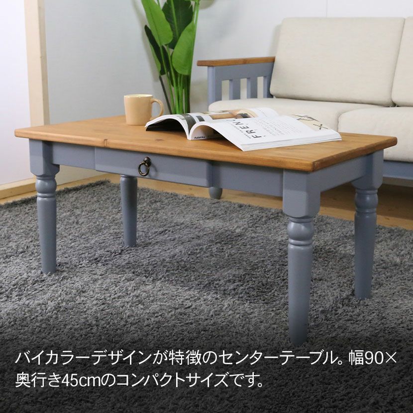 幅90cm センターテーブル フレンチカントリー 北欧パイン材 無垢 木製