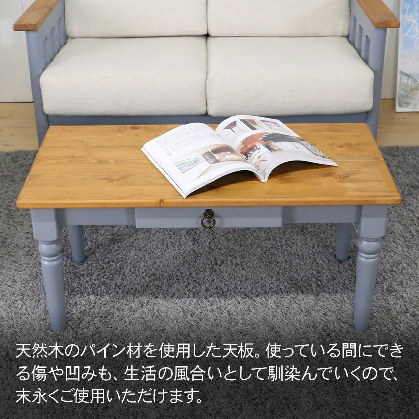 幅90cm センターテーブル フレンチカントリー 北欧パイン材 無垢 木製