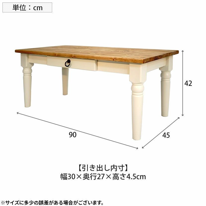 幅90cm センターテーブル フレンチカントリー 北欧パイン材 無垢 木製