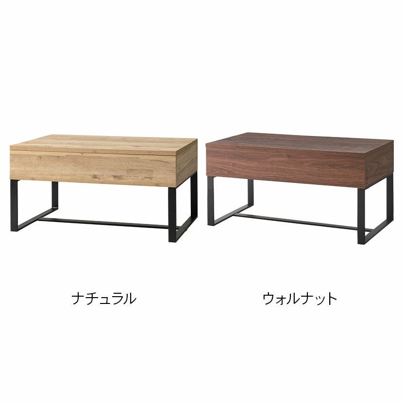 幅90cm センターテーブル 昇降テーブル 2WAY 収納 高さ調節 リフト
