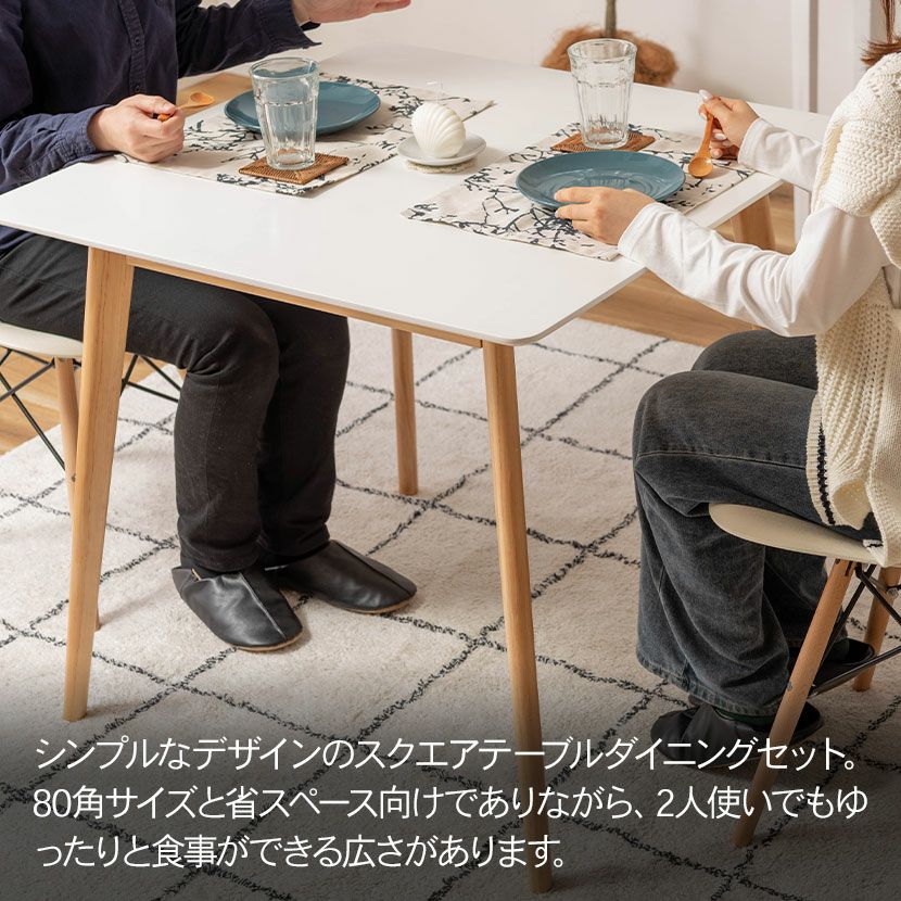 2人用 ダイニングセット 3点 (幅80cmテーブル＋チェア2脚) 正方形 木製