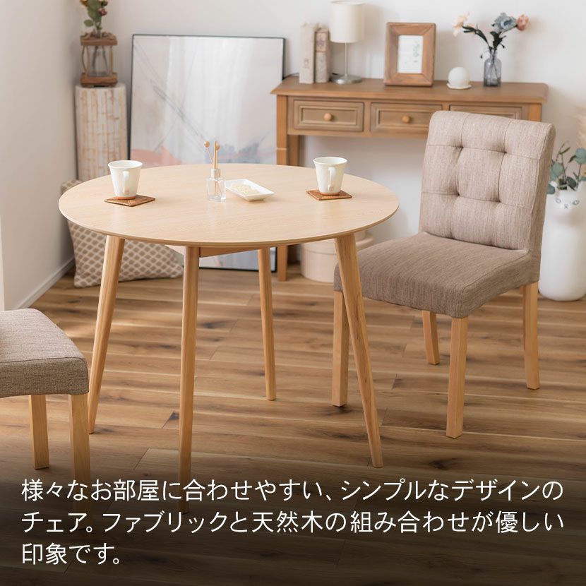 ダイニングチェア 天然木 布張り ファブリック 軽い 軽量 背もたれ