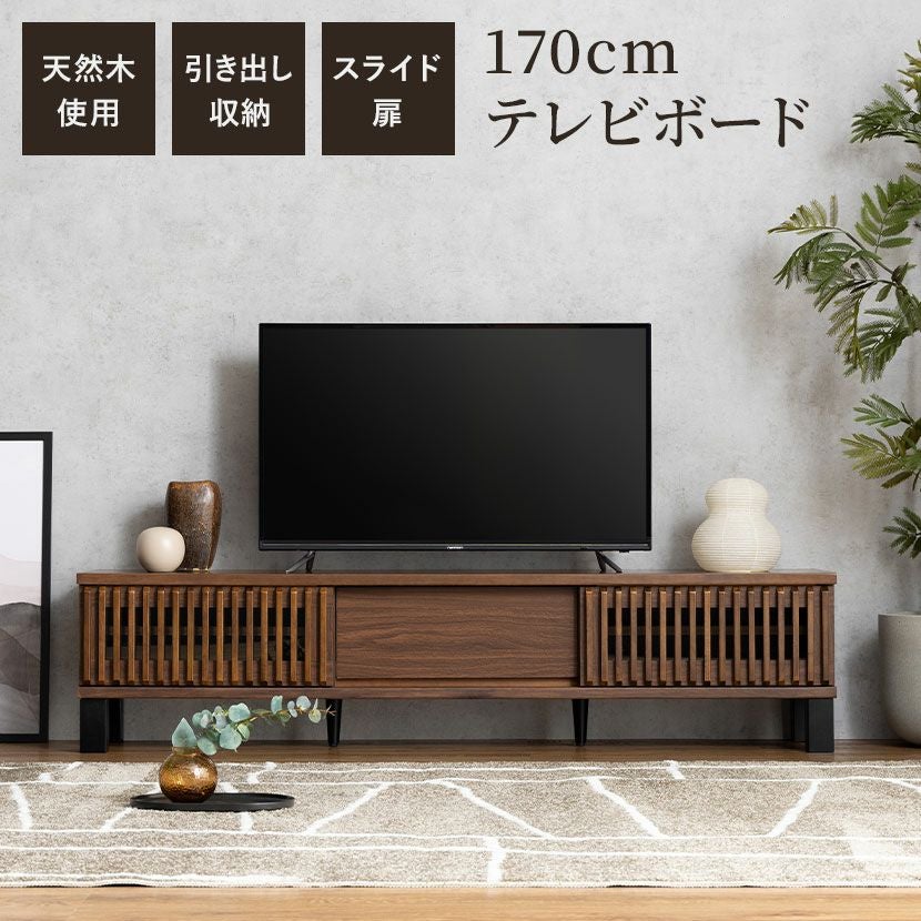 設置無料】幅170cm テレビボード 格子 木製 無垢 天然木 引き出し 収納