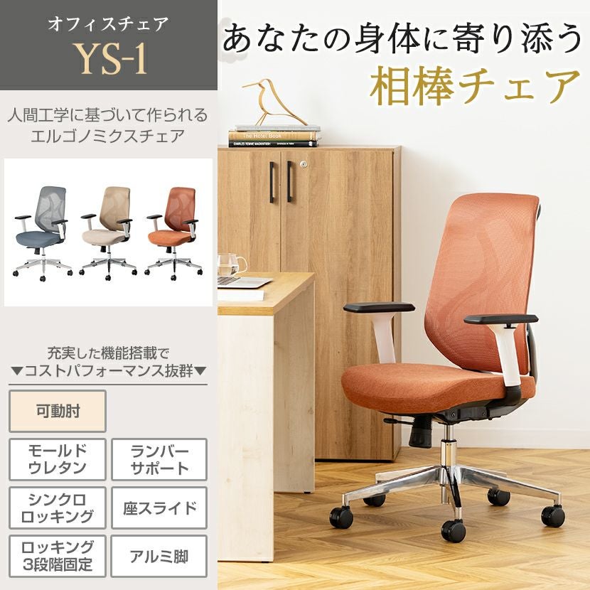 オフィスチェア YS-1 可動肘付き ランバーサポート 人間工学 シンクロ