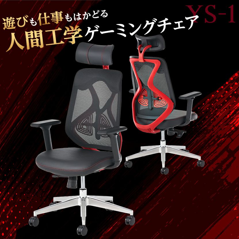 ゲーミングチェア YS-1 可動肘付き ヘッドレスト付き メッシュ