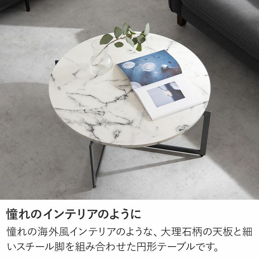 幅85.5cm リビングテーブル 大理石調 スチール脚 円形 丸型 丸テーブル