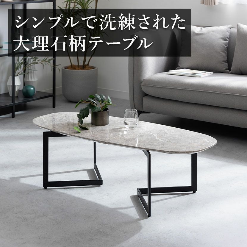 幅110cm リビングテーブル 大理石調 スチール脚 楕円形 センター
