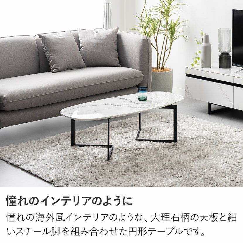 幅110cm リビングテーブル 大理石調 スチール脚 楕円形 センター