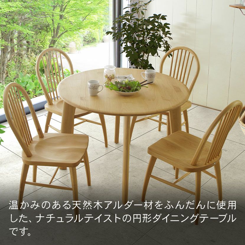 設置無料】幅100cm ダイニングテーブル 円形 木製 無垢集成材 アルダー