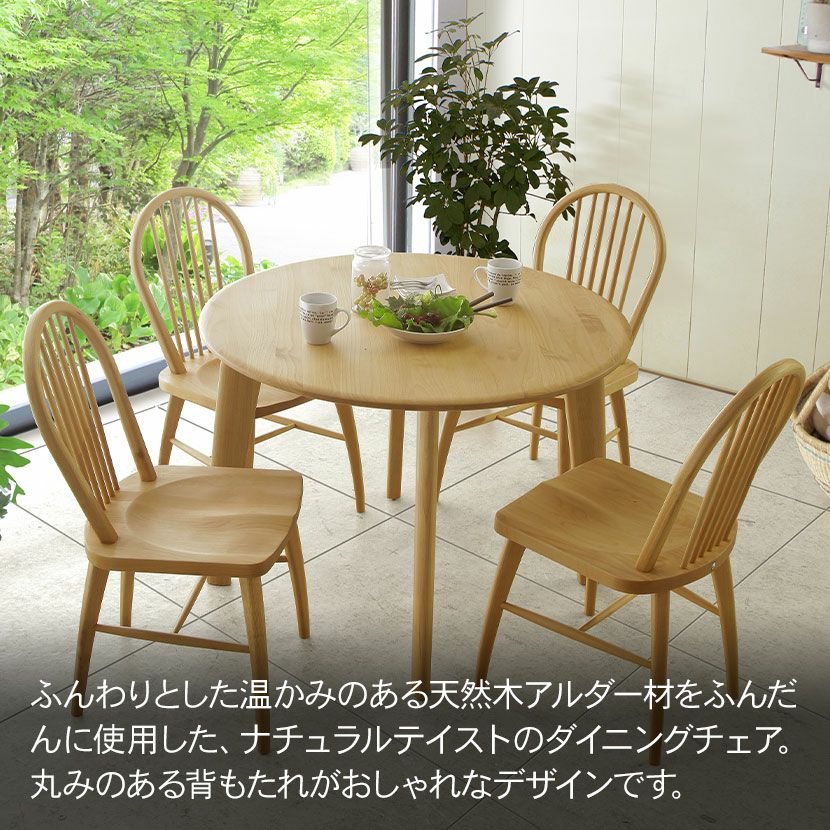 ダイニングチェア 木製 背もたれ 丸 アルダー材 オイル塗装 板座 椅子