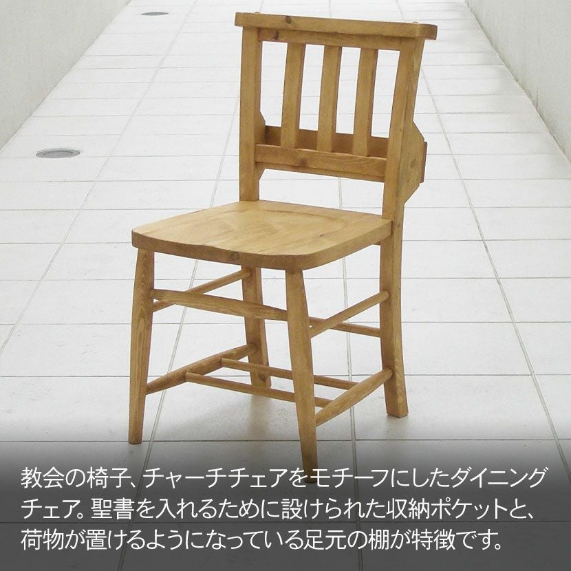 ダイニングチェア チャーチチェア アトリエ 木製 無垢材 パイン材 板座