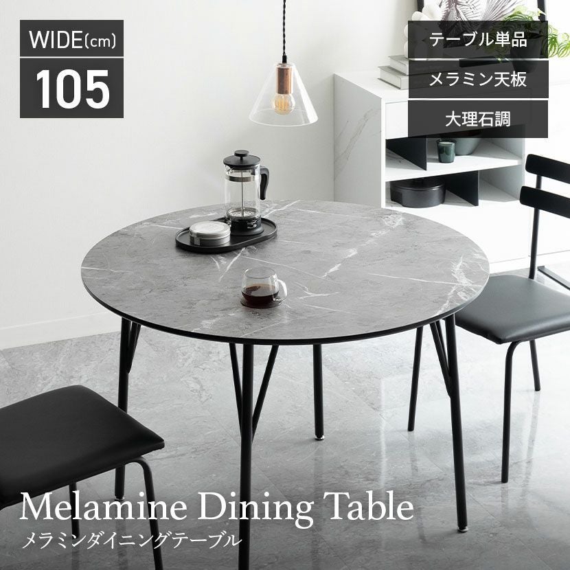 幅105cm 単品 円形 ダイニングテーブル 大理石調 メラミン スチール 2
