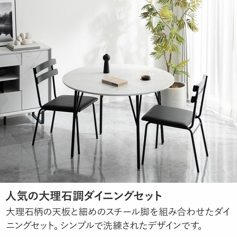 2人用 ダイニングテーブルセット 3点 (幅105cm 大理石調 円形 テーブル
