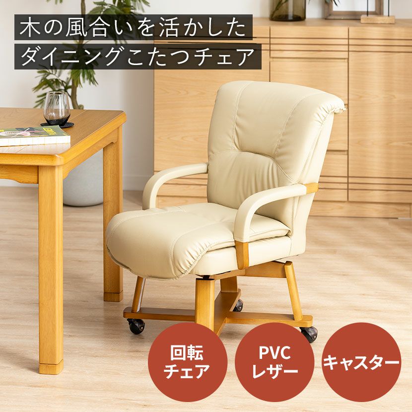 ダイニングチェア ダイニングこたつ用 回転式 肘掛けPVC張り 脚カバー