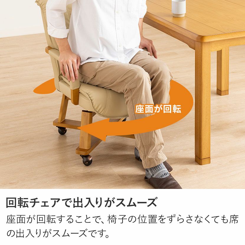 ダイニングチェア ダイニングこたつ用 回転式 肘掛けPVC張り 脚カバー