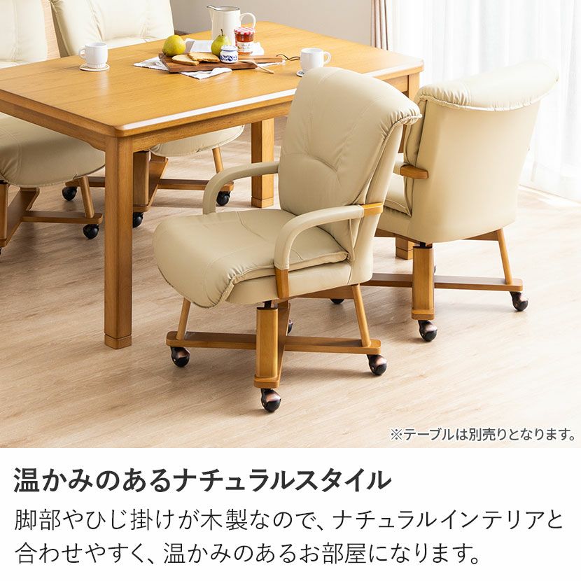 ダイニングチェア ダイニングこたつ用 回転式 肘掛けPVC張り 脚カバー