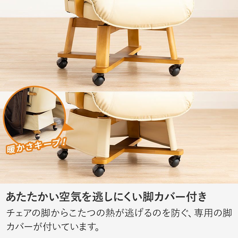 ダイニングチェア ダイニングこたつ用 回転式 肘掛けPVC張り 脚カバー