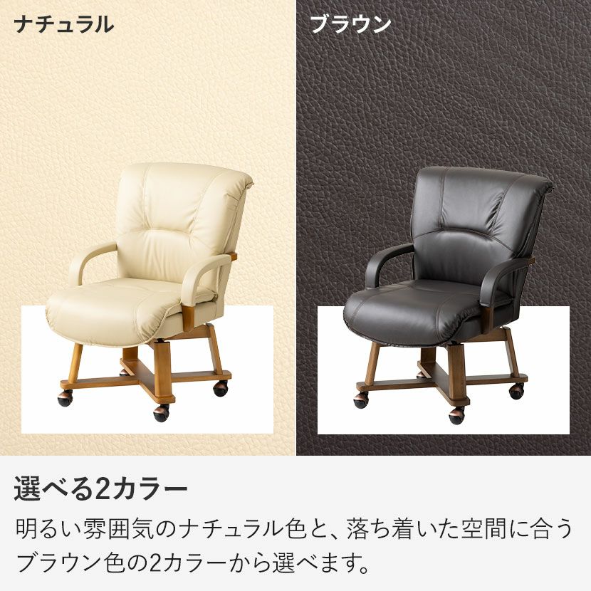 ダイニングチェア ダイニングこたつ用 回転式 肘掛けPVC張り 脚カバー