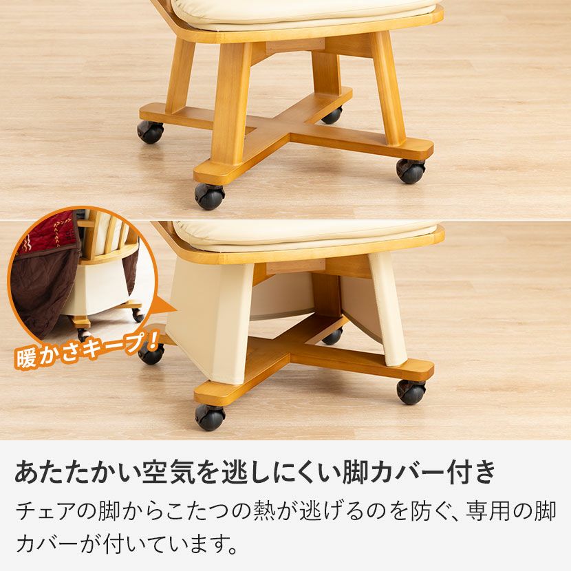 ダイニングチェア ダイニングこたつ用 回転式 PVCレザー 脚カバー付き