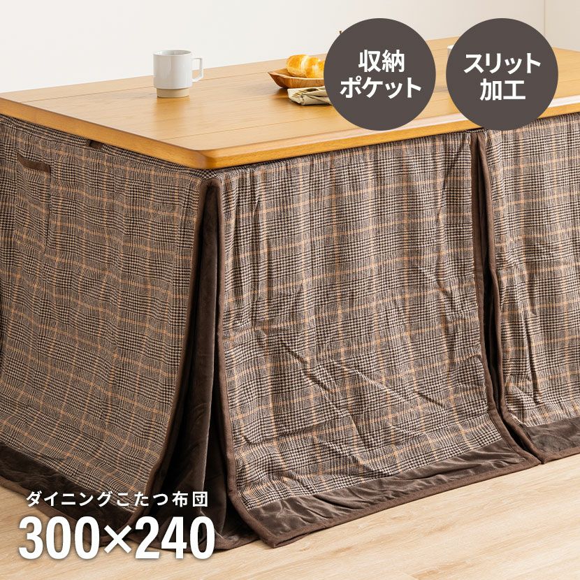 こたつ布団 ダイニングこたつ用 150×90cm天板対応 長方形 チェック柄