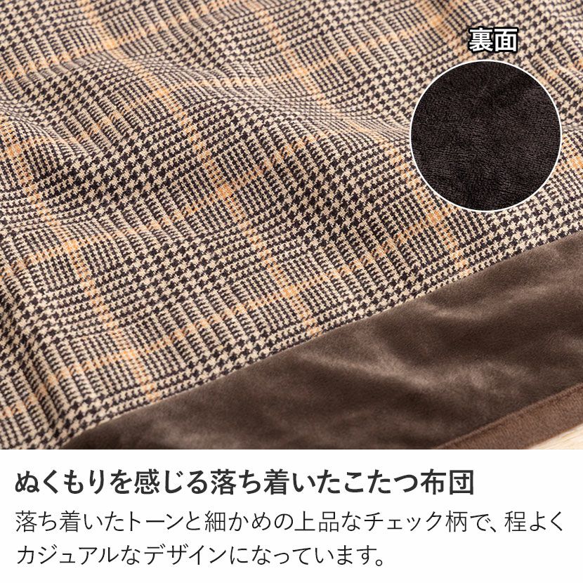 こたつ布団 ダイニングこたつ用 150×90cm天板対応 長方形 チェック柄