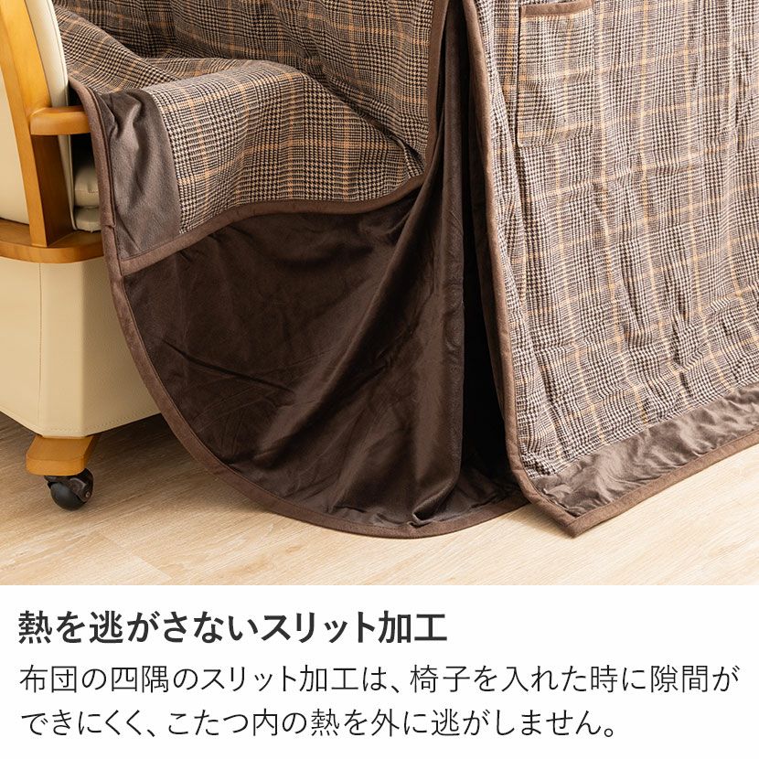 こたつ布団 ダイニングこたつ用 150×90cm天板対応 長方形 チェック柄