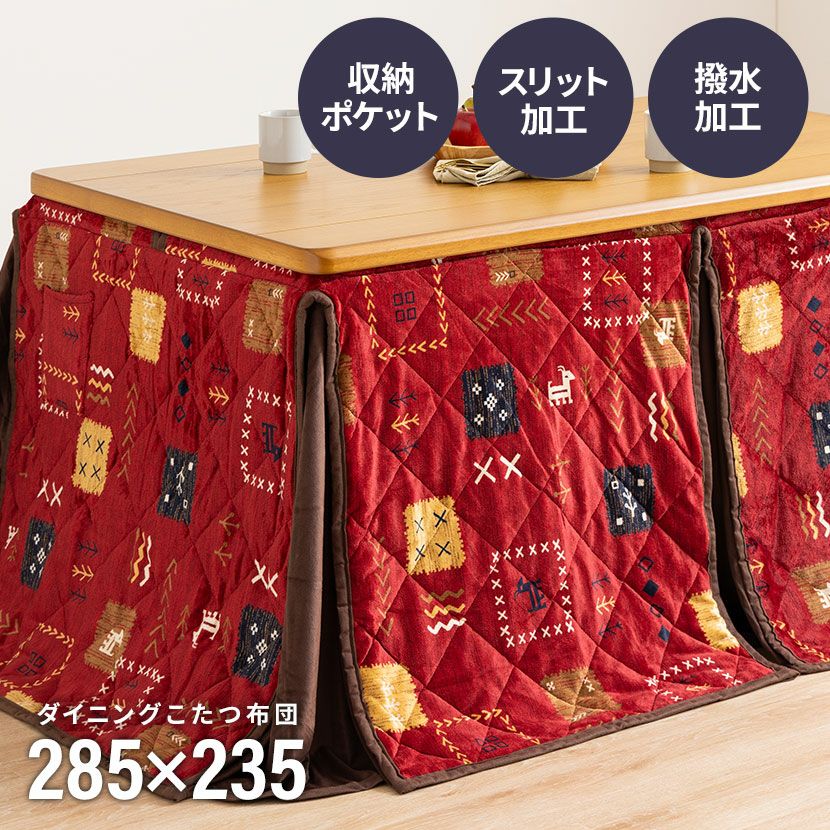 こたつ布団 ダイニングこたつ用 135×85cm天板対応 長方形 ギャベ柄